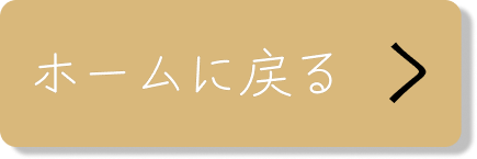 ホームに戻る