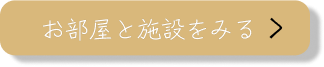 部屋案内